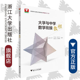 大学与中学数学衔接教程/卢兴江/黄正达/贾厚玉/姜海益/浙江大学出版社