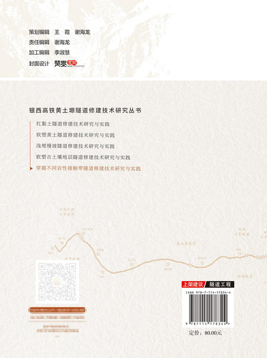 穿越不同岩性接触带隧道修建技术研究与实践 商品图1