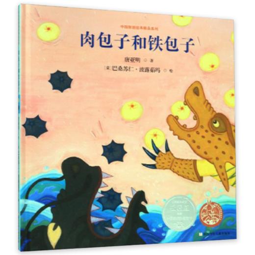 中国原创绘本精品系列：肉包子和铁包子 商品图1