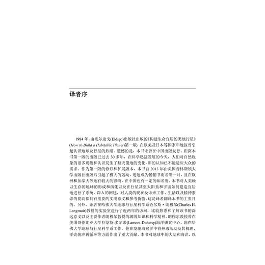 构建生命宜居的类地行星----从宇宙大爆炸到人类文明的地球演化史/(美)查尔斯·朗穆尔/华莱士·布勒克/浙江大学出版社 商品图5