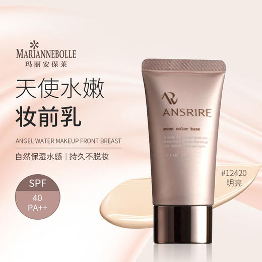 【直播特惠  299元会员福利】玛丽安保莱天使水嫩妆前乳25g    商品图1