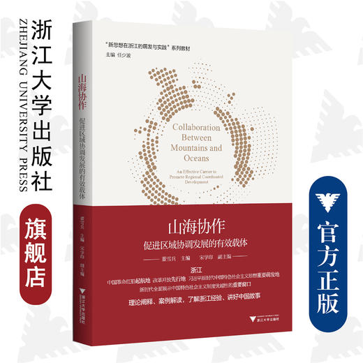 山海协作：促进区域协调发展的有效载体/新思想在浙江的萌发与实践系列教材/董雪兵|责编:朱辉|总主编:任少波/浙江大学出版社 商品图0