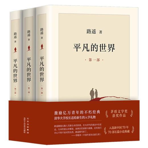 (仓发) 平凡的世界：全三册（新版，茅盾文学奖获奖作品，激励青年的不朽经典）/北京十月文艺出版社/路遥/9787530221396 商品图0