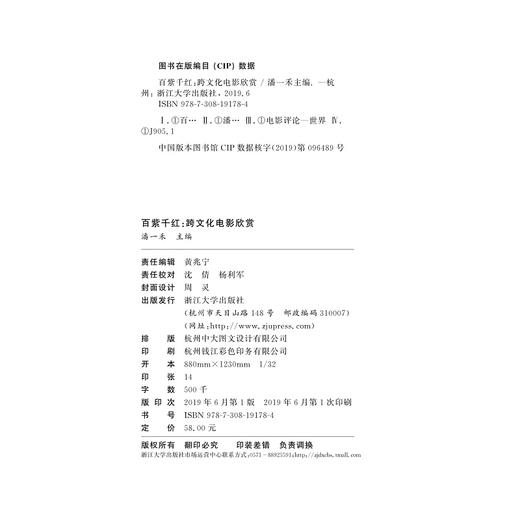百紫千红：跨文化电影欣赏/潘一禾/浙江大学出版社 商品图1