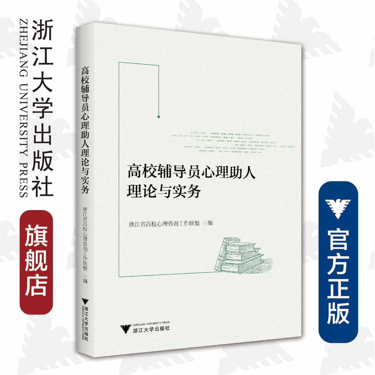 高校辅导员心理助人理论与实务/郭文刚/朱婉儿/浙江大学出版社