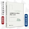 高校辅导员心理助人理论与实务/郭文刚/朱婉儿/浙江大学出版社 商品缩略图0