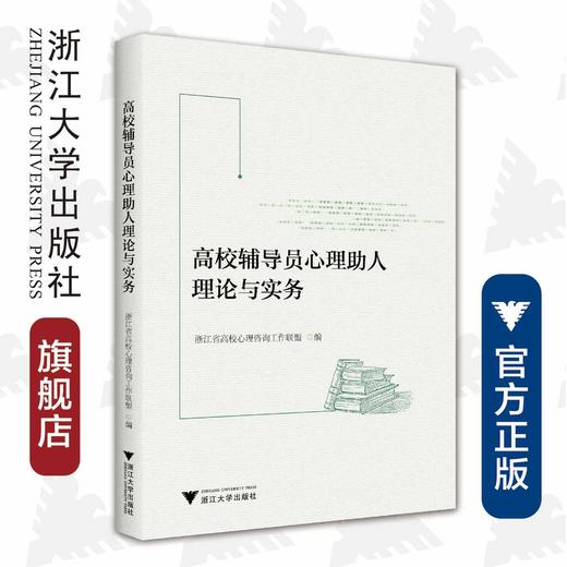 高校辅导员心理助人理论与实务/郭文刚/朱婉儿/浙江大学出版社 商品图0