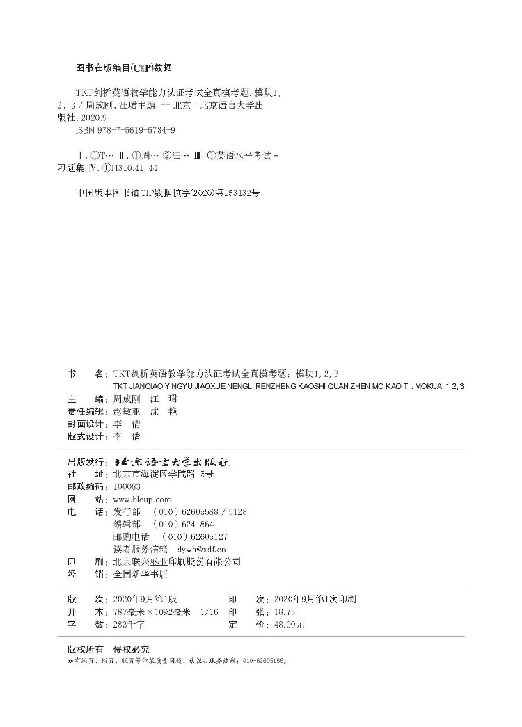 TKT剑桥英语教学能力认证考试全真模考题:模块1, 2, 3-版权页.jpg