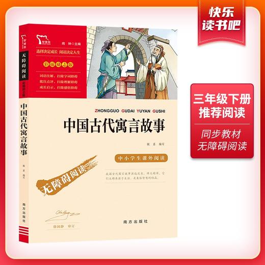 (仓发) 中国古代寓言故事 快乐读书吧小学三年级下册推荐阅读书 无障碍阅读 小学生课外推荐阅读书目 有习题/南方出版社/9787550169449 商品图1