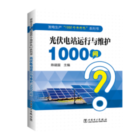 发电生产“1000个为什么”系列书 光伏电站运行与维护1000问