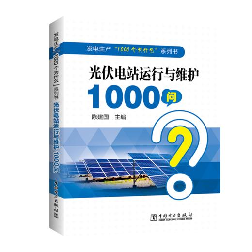 发电生产“1000个为什么”系列书 光伏电站运行与维护1000问 商品图0
