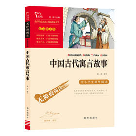 (仓发) 中国古代寓言故事 快乐读书吧小学三年级下册推荐阅读书 无障碍阅读 小学生课外推荐阅读书目 有习题/南方出版社/9787550169449