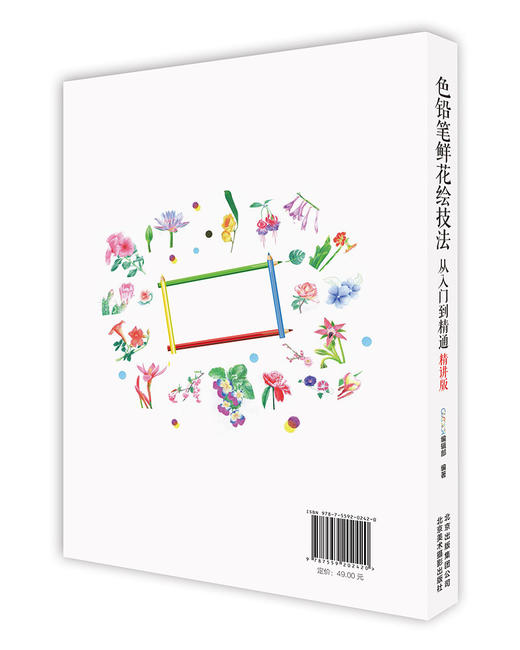 (仓发) 色铅笔鲜花绘技法从入门到精通（精讲版）/北京美术摄影出版社/9787559202420 商品图1