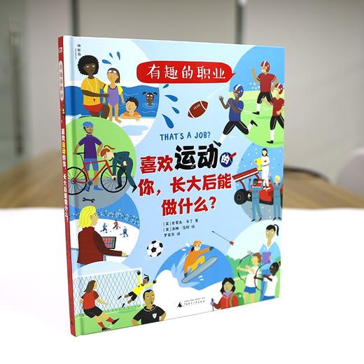 (仓发) 有趣的职业：喜欢运动的你，长大后能做什么？（神秘岛）/广西师范大学出版社/[英]史蒂夫·马丁/9787559832979 商品图2