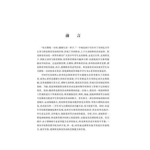 让校园阳光起来——阳光体育活动新视角/张刚|责编:石国华/冯社宁/浙江大学出版社 商品图3