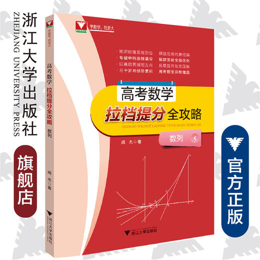 高考数学拉档提分全攻略（数列）/闻杰/浙江大学出版社 商品图0