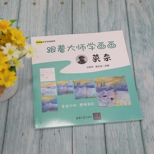 (仓发) 跟着大师学画画:莫奈（油画棒分步涂画教程）/清华大学出版社/任昱萍，夏忠波/9787302582274 商品图2
