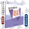 初中数学培优教程（九年级）/林静/高海洋/浙江大学出版社 商品缩略图0