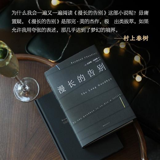 漫长的告别 雷蒙德·钱德勒 著 收录村上春树2万字长文导读 说一声再见，就是死去一点 美国推理协会百部杰出推理小说 商品图1