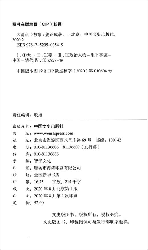 (仓发) 大清名臣故事/历史人物传奇系列/中国文史出版社/姜正成/9787520503549 商品图2