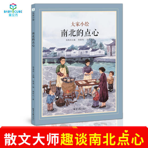 大家小绘南北的点心 周作人散文作品经典文学儿童精装绘本传统美食语文学习历史文化教育5-8亲子共读 8岁自主阅读小学生课外书 TLF 商品图0