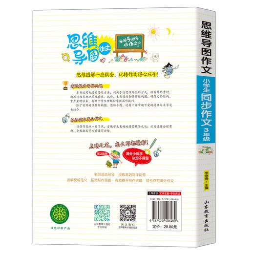 (仓发) 小学生同步作文3年级/集思维导图 形象记忆图 趣味漫画为一体的新概念作文辅导书/山东教育出版社/9787570108480 商品图1