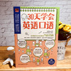 (仓发) 30天学会英语口语（30天培养英语表达习惯，教你轻松用英语交流！）/江苏凤凰科学技术出版社/王建群，易人外语教研组/9787571313111 商品缩略图3