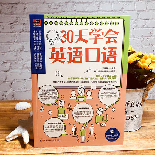 (仓发) 30天学会英语口语（30天培养英语表达习惯，教你轻松用英语交流！）/江苏凤凰科学技术出版社/王建群，易人外语教研组/9787571313111 商品图3