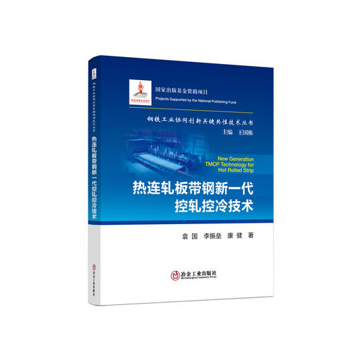 热连轧板带钢新一代控轧控冷技术/袁国,李振垒,康健 商品图0