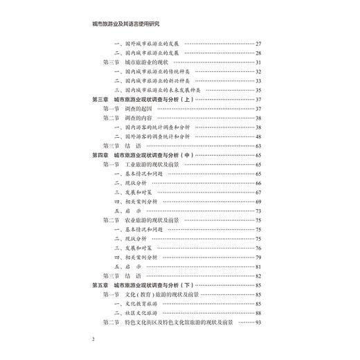 城市旅游业及其语言使用研究/外语文化教学论丛/黄慧/梁兵/陈倩茜/浙江大学出版社 商品图2