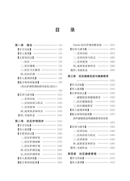 社区护理学实训指导(护理学专业创新人才培养系列教材高等院校数字化融媒体特色教材)/李冬梅/李桢/浙江大学出版社 商品图1