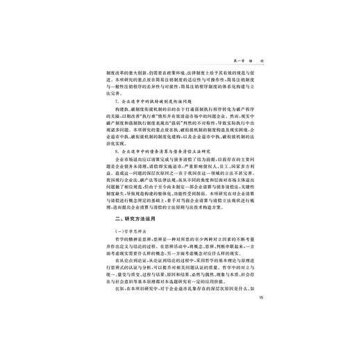 企业市场退出新问题及法律治理研究/郑曙光/浙江大学出版社 商品图2