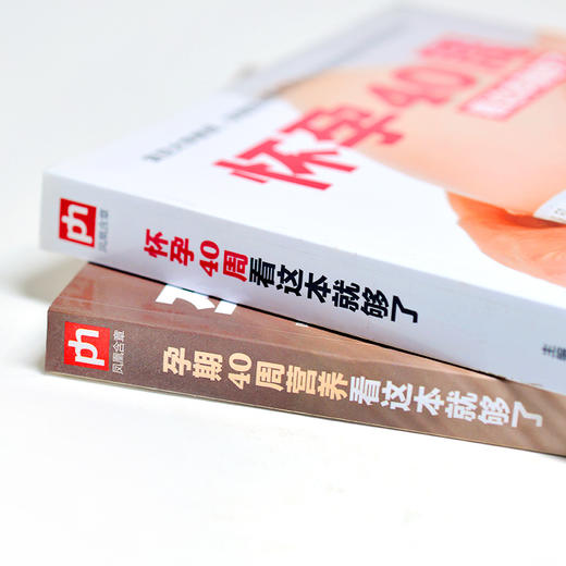 (仓发) 怀孕40周看这套就够了（全2册）套装 孕育 百科全书 备孕 产检 胎教 好妈妈 新手爸妈 /江苏凤凰科学技术出版社/9787553731315 商品图4
