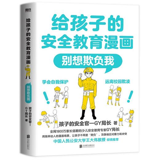 【共2册】给孩子的安全教育漫画：别想欺负我+防走失、防拐骗 商品图1