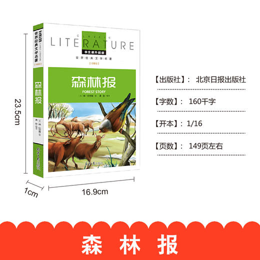 (仓发) 森林报 小学生课外阅读书籍三四五六年级必读世界经典名著青少年儿童文学读物故事书名师全解版/北京日报出版社/维·比安基/9787547719329 商品图1