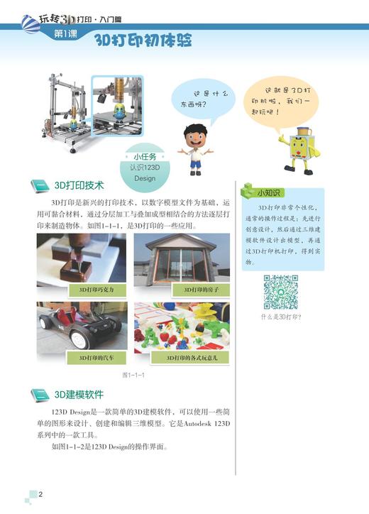 奇妙创课堂/玩转3D打印杭州市江干区信息技术区本课程/王卫东/浙江大学出版社 商品图3