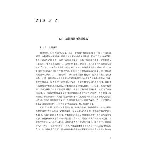 新时代乡村社区居民旅游支持态度提升机理研究/浙江大学出版社/周波,方微 商品图1