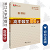 新课标高中数学66讲/附详解详析高1高2学习用高3一轮复习用/邓军民/浙江大学出版社 商品缩略图0