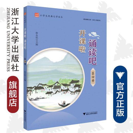 开课啦 诵读吧（第四册小学生经典文学读本）/彭永帆/浙江大学出版社 商品图0