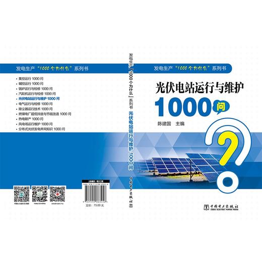 发电生产“1000个为什么”系列书 光伏电站运行与维护1000问 商品图2