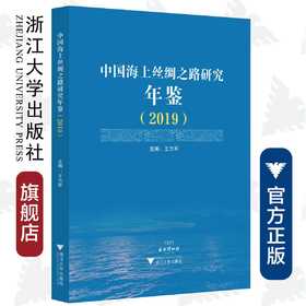 中国海上丝绸之路研究年鉴（2019）/王力军|责编:蔡圆圆/浙江大学出版社