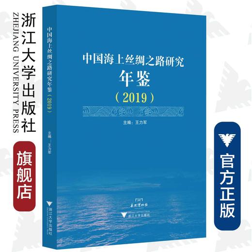 中国海上丝绸之路研究年鉴（2019）/王力军|责编:蔡圆圆/浙江大学出版社 商品图0