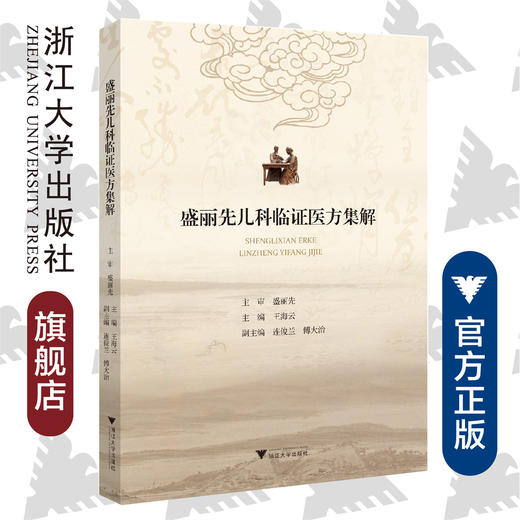 盛丽先儿科临证医方集解/王海云/浙江大学出版社 商品图0