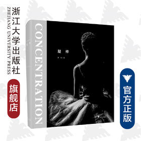 凝神/萧加|责编:谢焕/浙江大学出版社