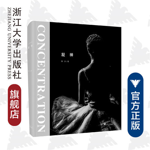 凝神/萧加|责编:谢焕/浙江大学出版社 商品图0