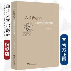 六经皆心学：宋濂哲学与浙东学术/刘玉敏/责编:蔡帆/浙江大学出版社