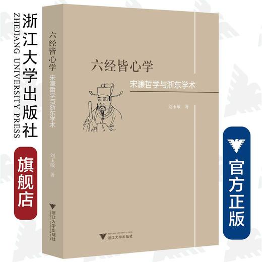 六经皆心学：宋濂哲学与浙东学术/刘玉敏/责编:蔡帆/浙江大学出版社 商品图0