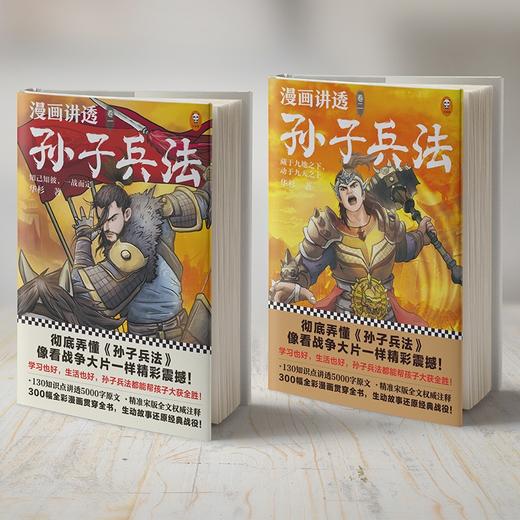 (仓发) 漫画讲透孙子兵法（全四册）逐句彻底弄懂孙子兵法！全新青少年读本，原文全收录，漫画贯穿全书！/江苏凤凰文艺出版社/华杉/9787559446008 商品图2