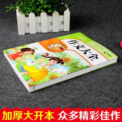 (仓发) 小学生作文大全 班主任推荐作文书素材辅导三四五六年级3-4-5-6年级8-9-10-11岁适用满分作文大全/吉林文史出版社/9787547218532 商品图1