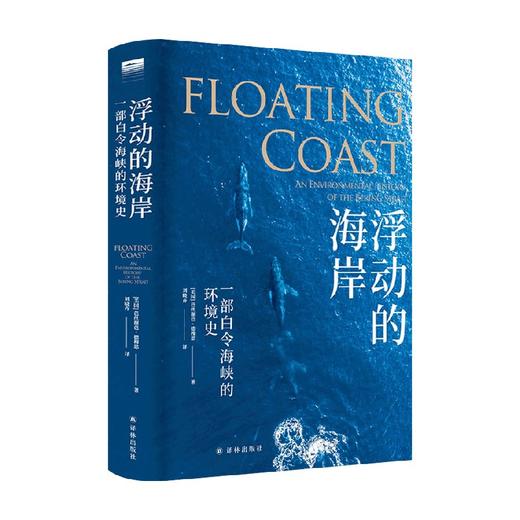 浮动的海岸 一部白令海峡的环境史 芭丝谢芭·德穆思 著 历史 商品图0